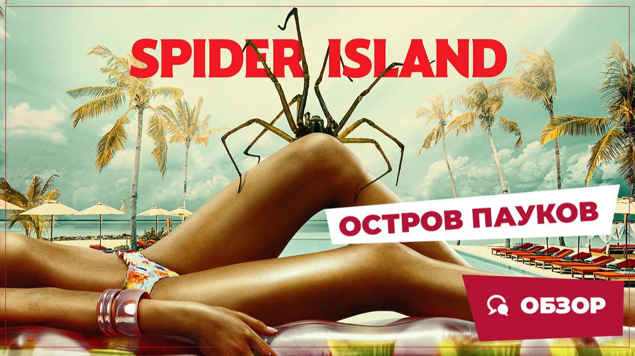 Остров пауков (Spider Island, 2026) || Страшное кино || Обзор