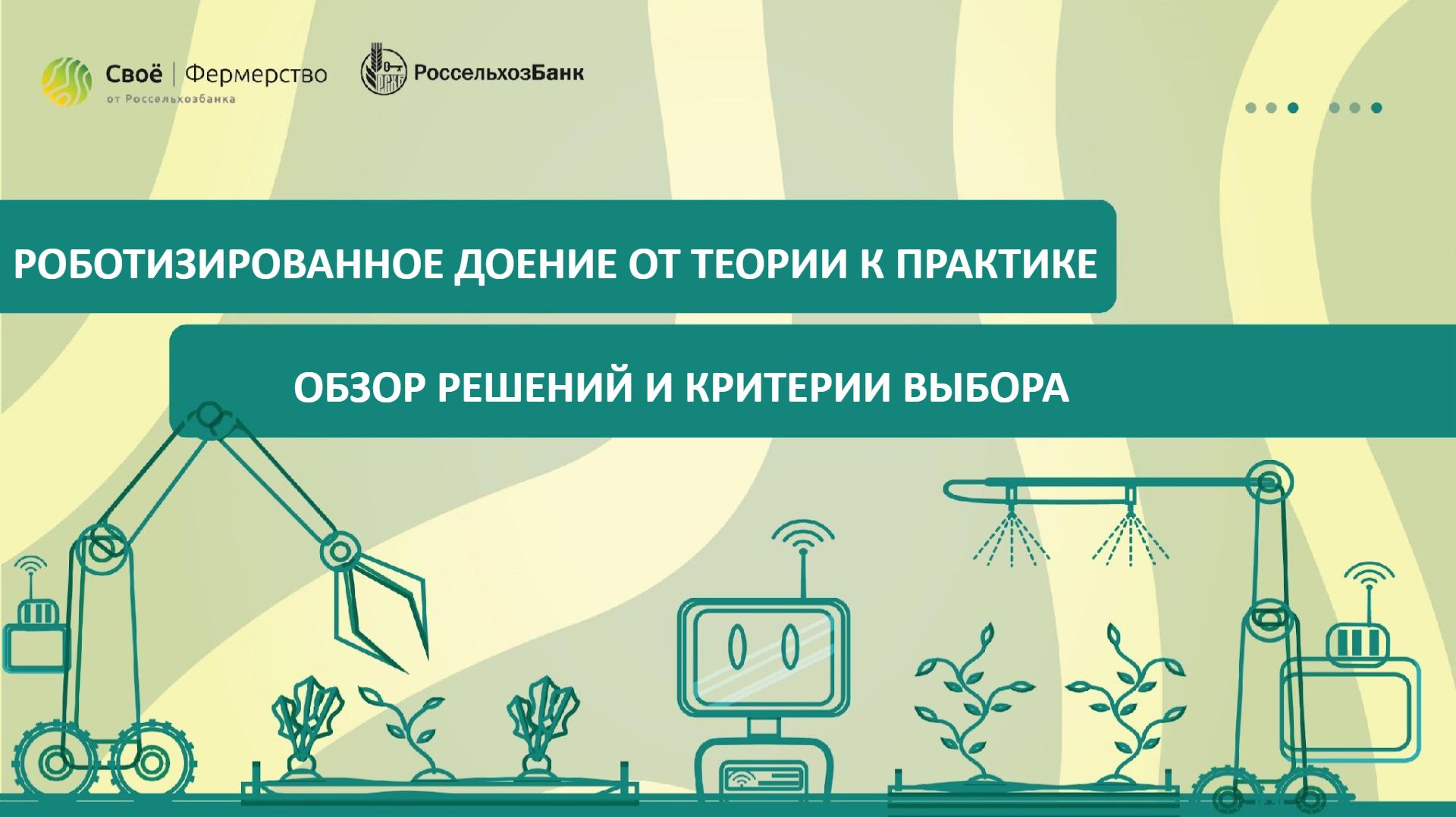 Роботизированное доение от теории к практике: обзор решений и критерии выбора