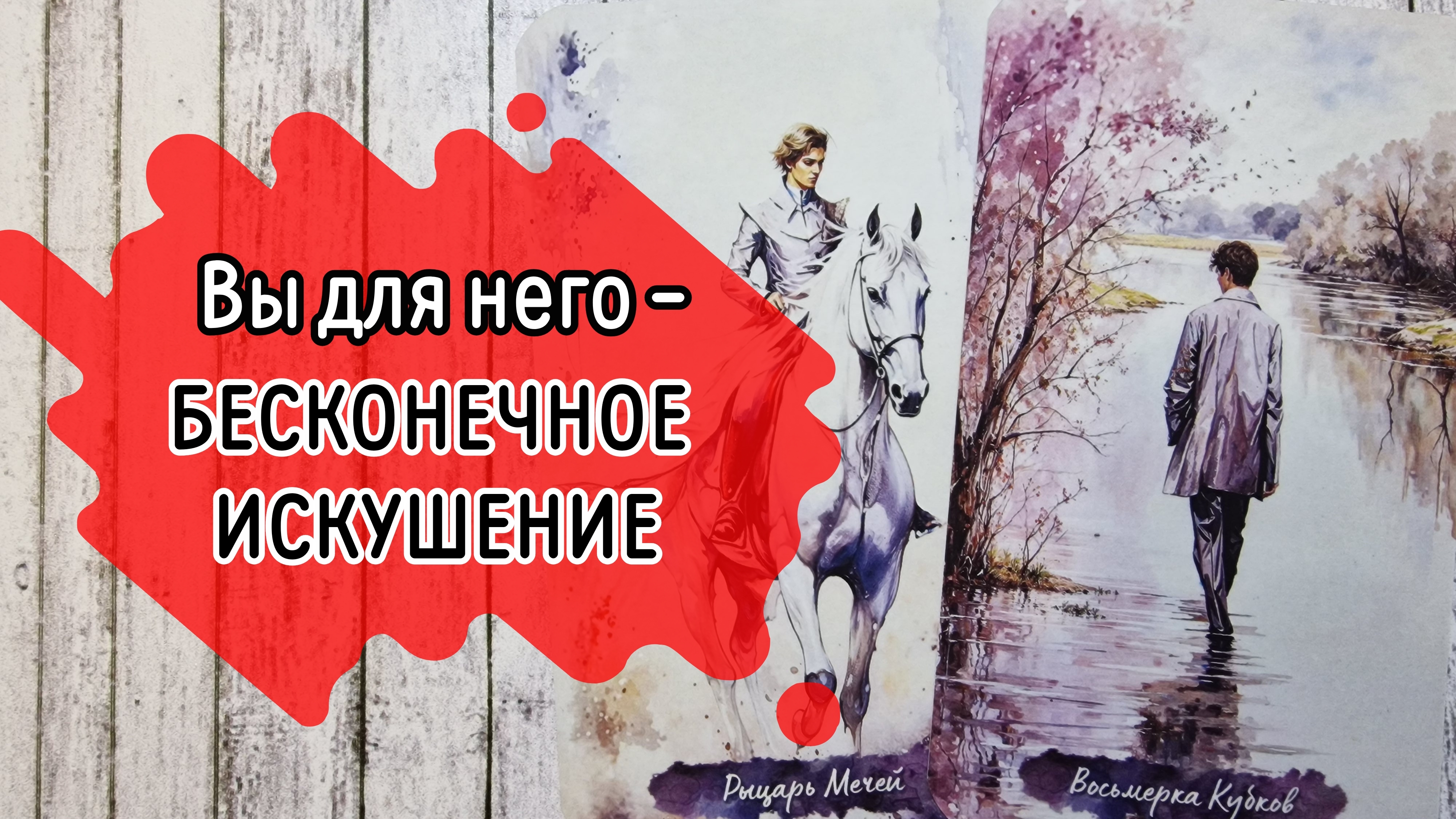 ‼️СМОГ ли ОН вас ЗАБЫТЬ...⁉️🌹❤️🔥🩷🌷‼️тароокс