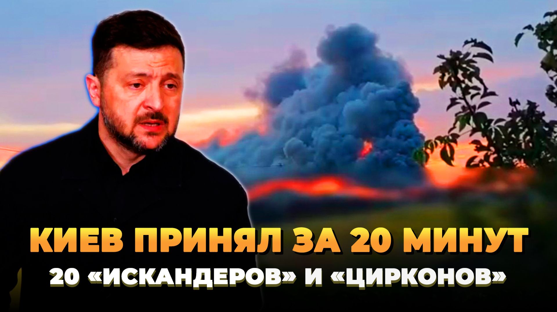 Киев принял за 20 минут 20 «Искандеров» и «Цирконов»