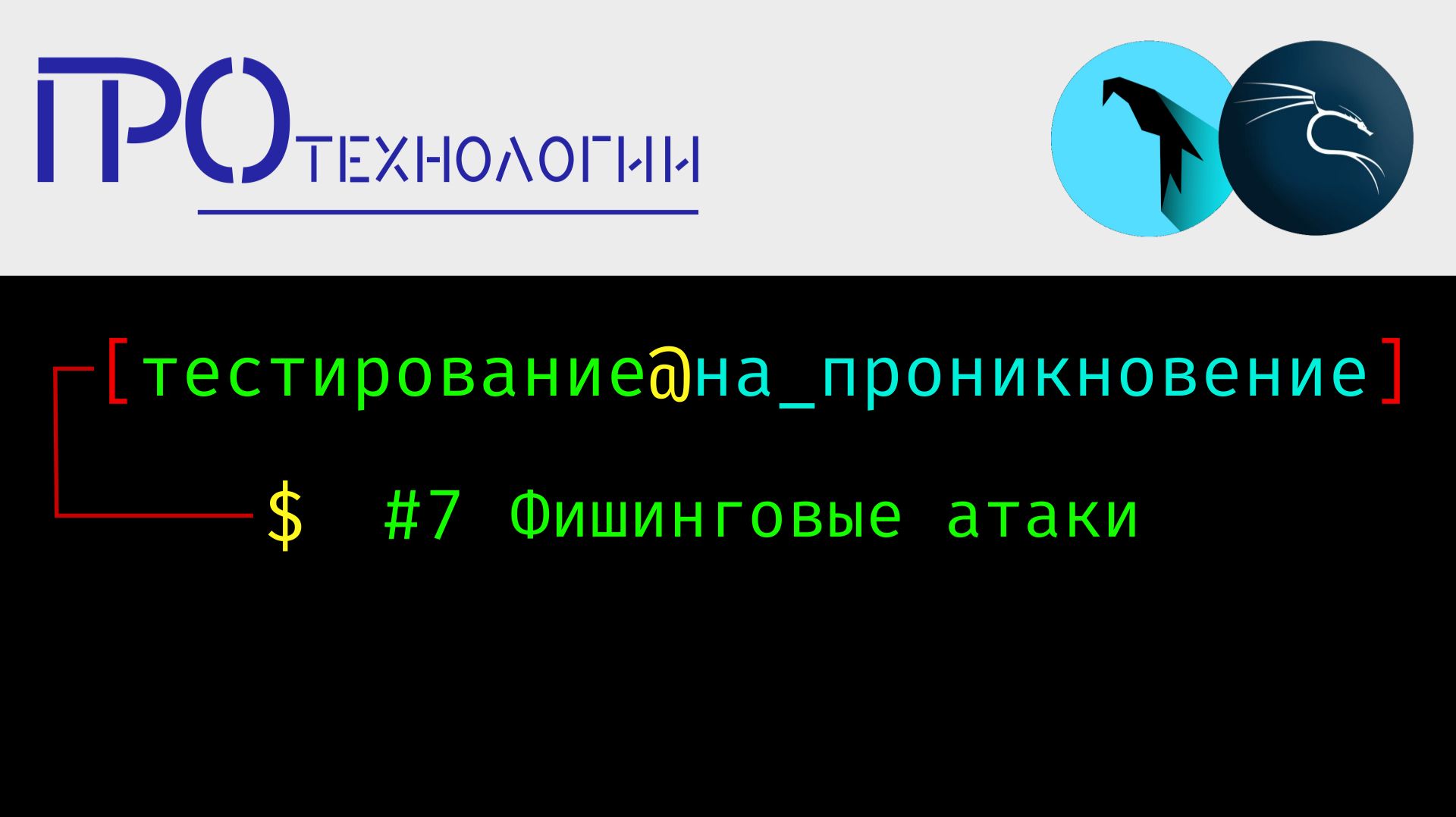 Pentest 7 - Фишинговые атаки