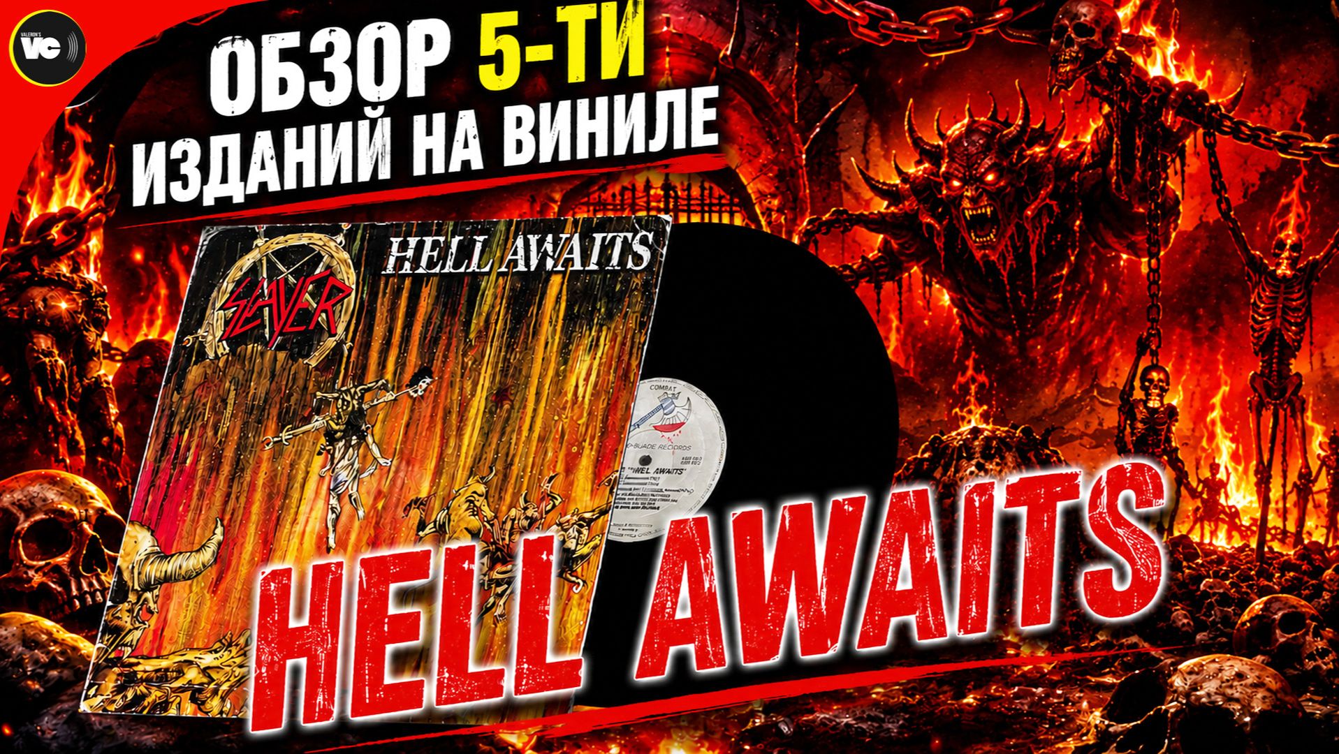 Обзор и сравнение 5-ти пластинок Slayer - Hell Awaits