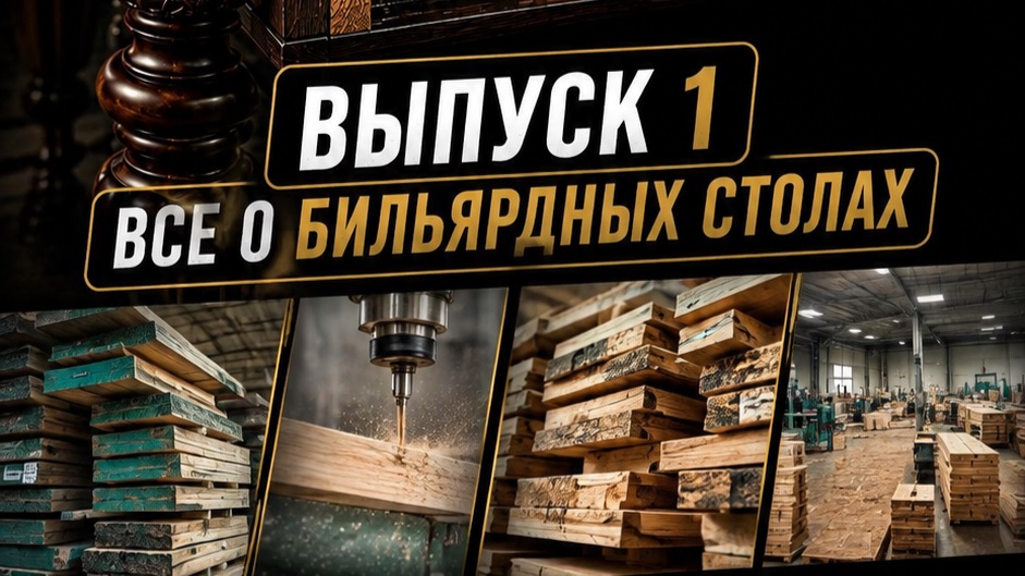 ПЕРВЫЙ ВЫПУСК «КОРОТКО О ГЛАВНОМ»: ВСЁ О ДРЕВЕСИНЕ ДЛЯ БИЛЬЯРДНЫХ СТОЛОВ