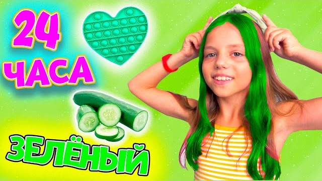 24 часа в ЗЕЛЁНОМ цвете ЧЕЛЛЕНДЖ My Little Nastya