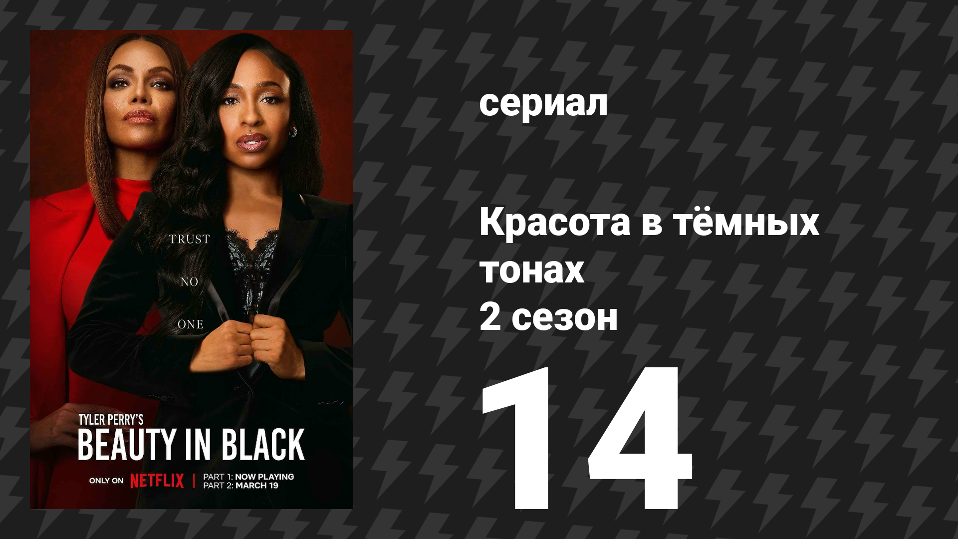 Красота в тёмных тонах 2 сезон 14 серия «Твоя очередь придёт» (сериал, 2025)