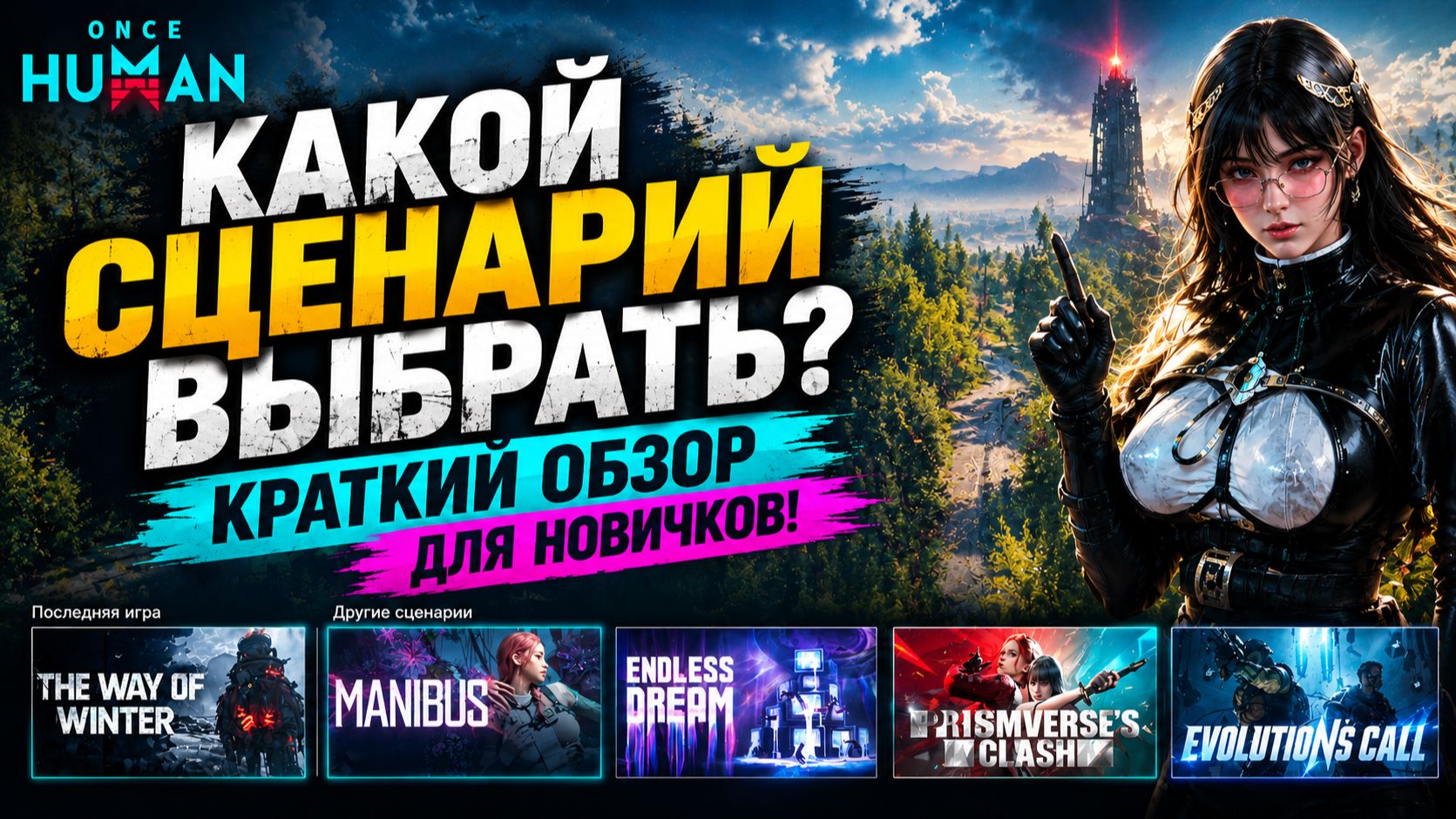🎮 Once Human — КАКОЙ СЦЕНАРИЙ ВЫБРАТЬ? Краткий обзор для новичков!