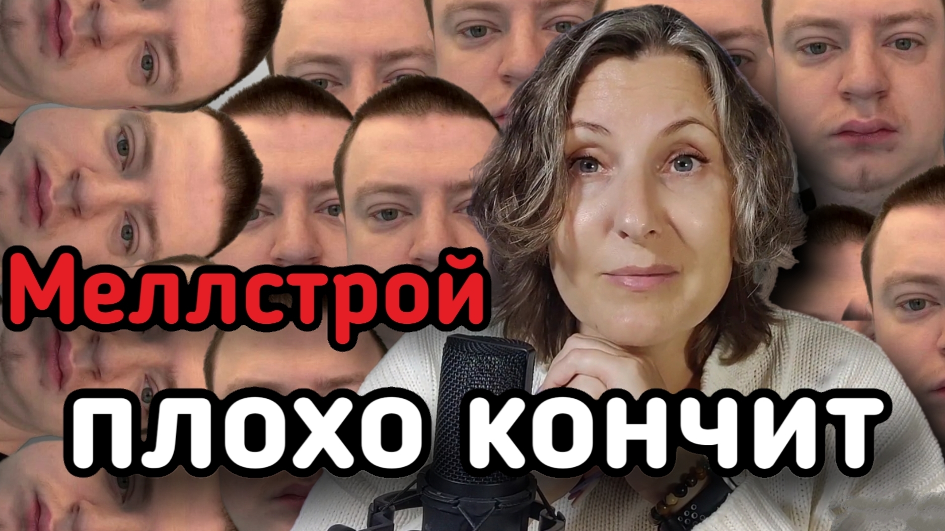 Меллстрой дно интернета или кумир наших детей?