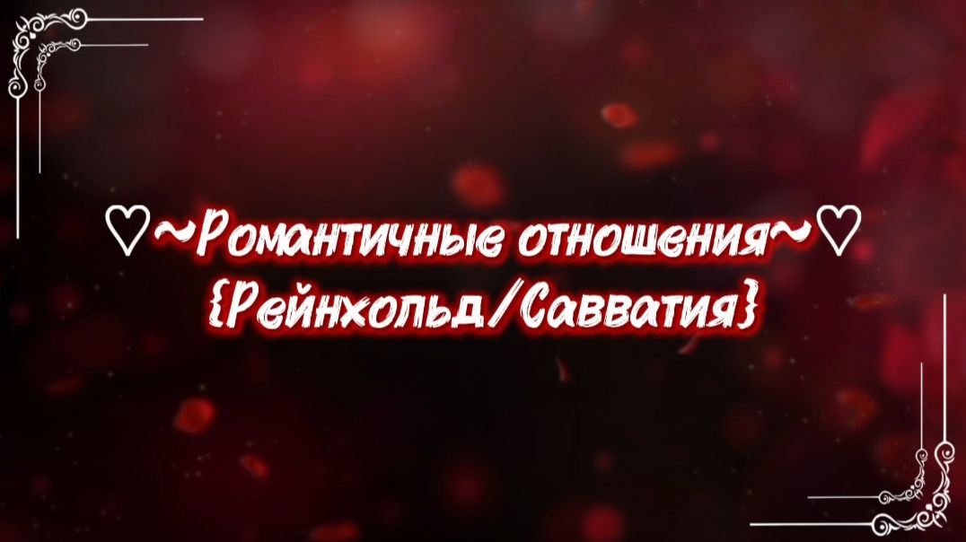 ♡~✩₊⁺⋆🫀Романтичные отношения🌹⋆⁺₊✧~♡