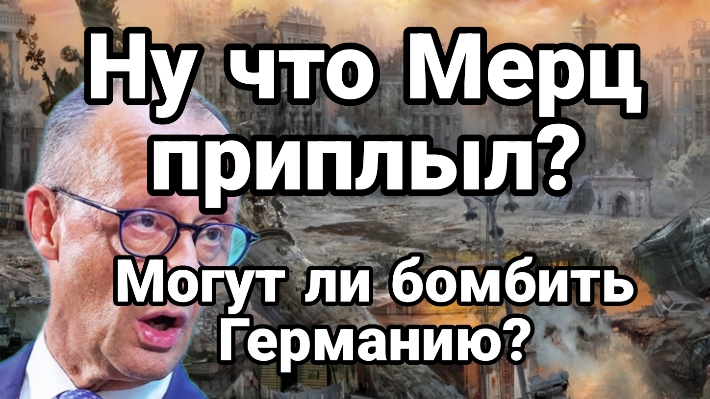 НУ ЧТО МЕРЦ ПРИПЛЫЛ? МОГУТ ЛИ БОМБИТЬ ГЕРМАНИЮ