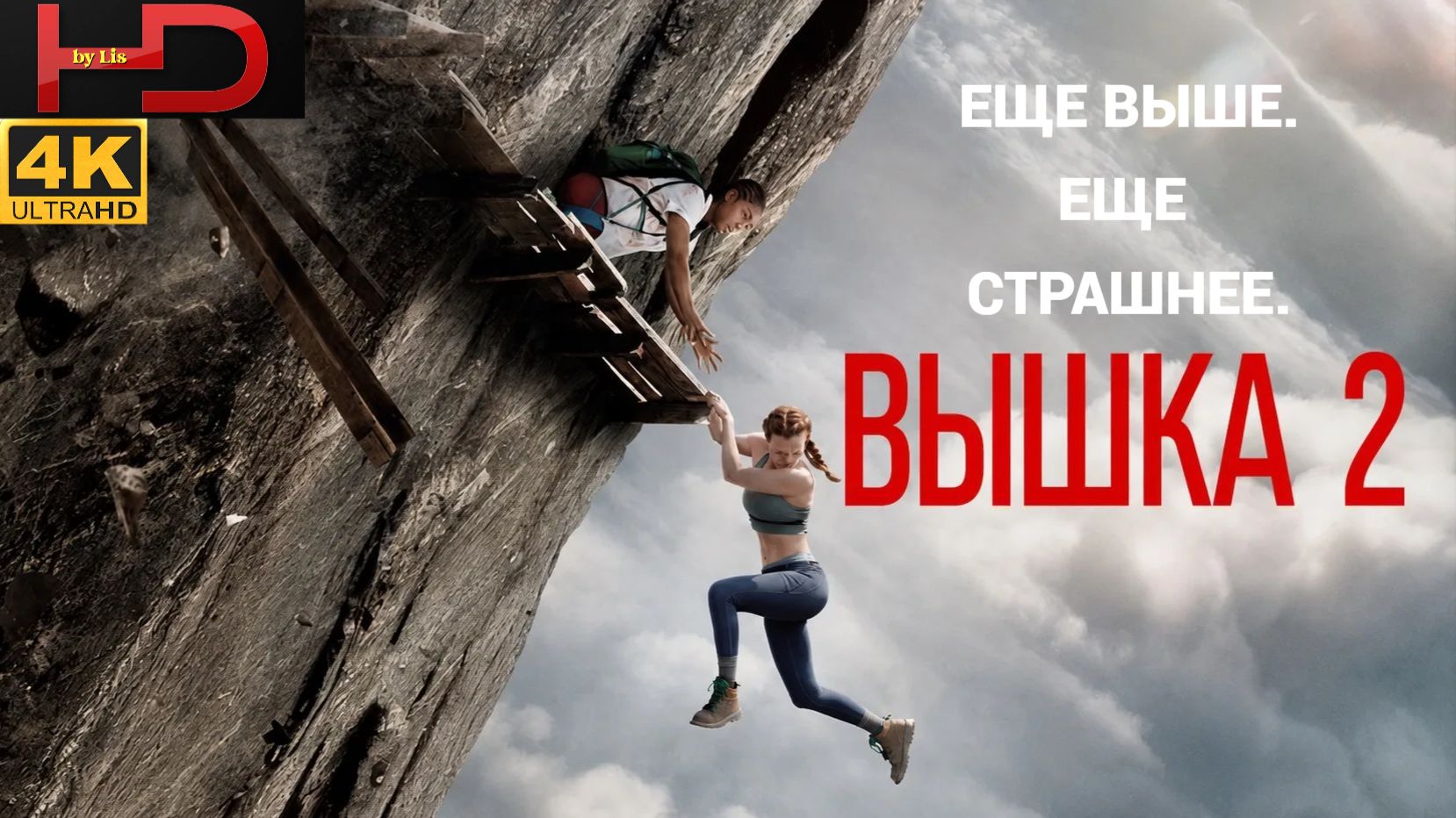 Вышка 2 (2026) Трейлер