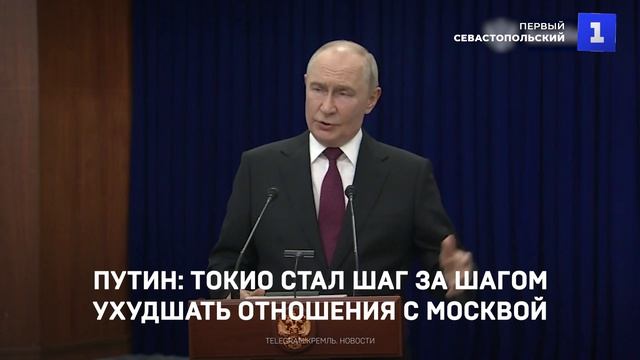 Путин: Токио стал шаг за шагом ухудшать отношения с Москвой