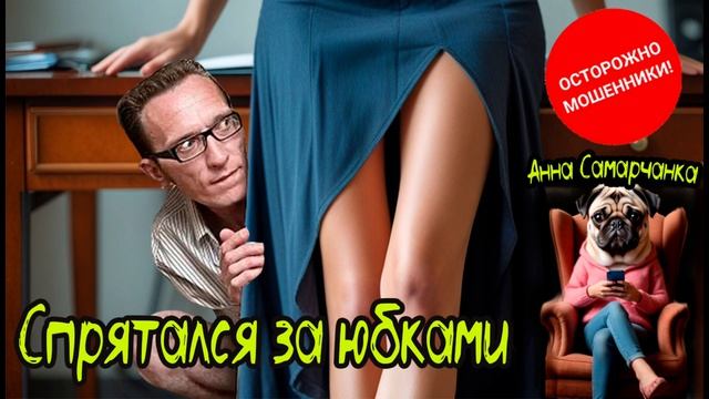 Анна Самарчанка «Спрятался за юбками» / ТЕЛЕФОННЫЕ МОШЕННИКИ
