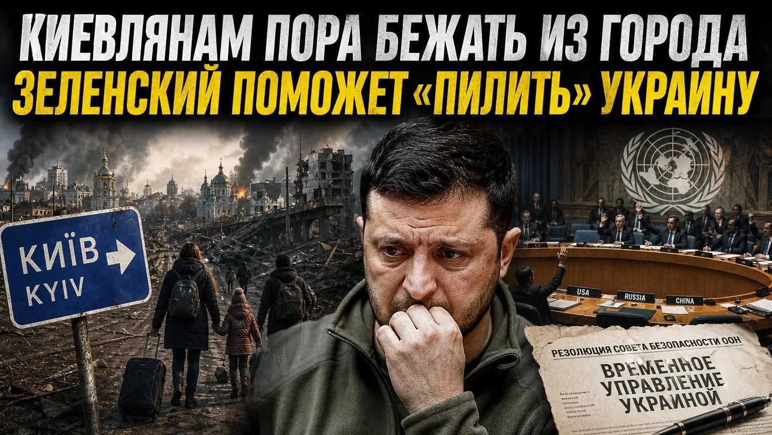 Киев будет гореть постоянно – привыкайте! Зеленского заставят подписать капитуляцию!