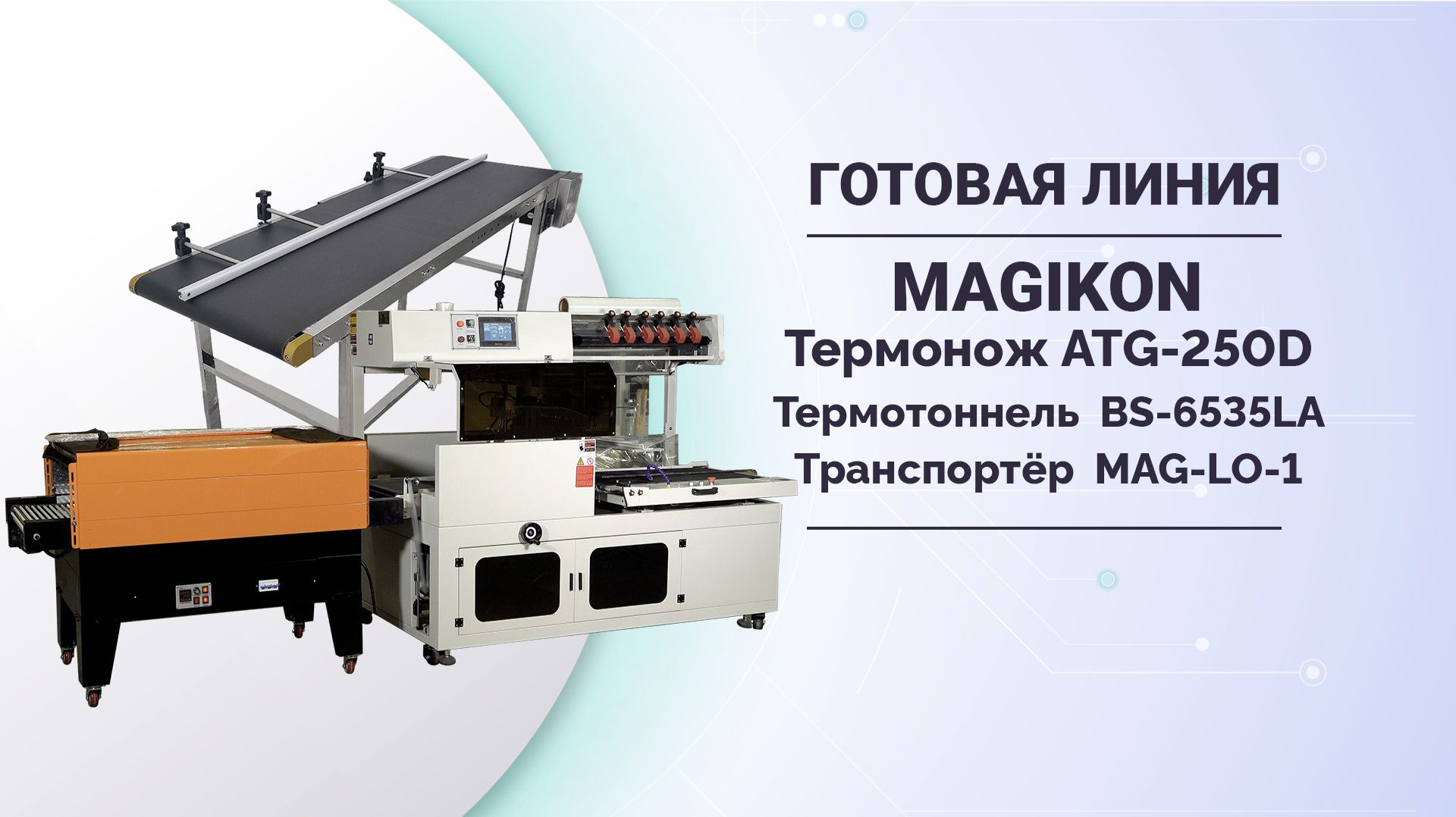 Производственные линии