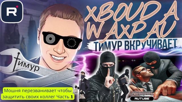 Тимур Вкручивает