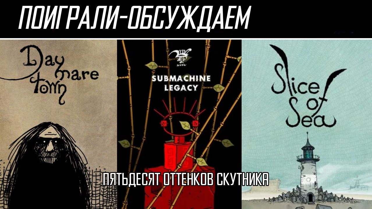 Поиграли-обсуждаем | Daymare Town, Submachine, Slice Of Sea | Игры Матеуша Скутника - Обзор