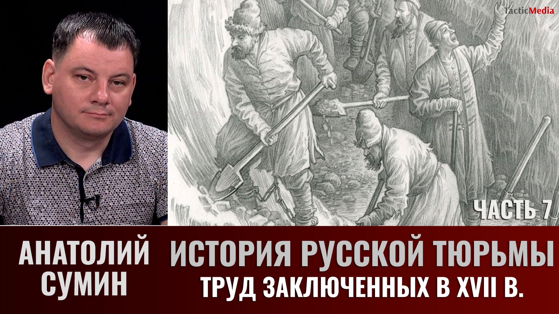 Анатолий Сумин. История русской тюрьмы. Часть 7. Труд заключенных в XVII в(II)