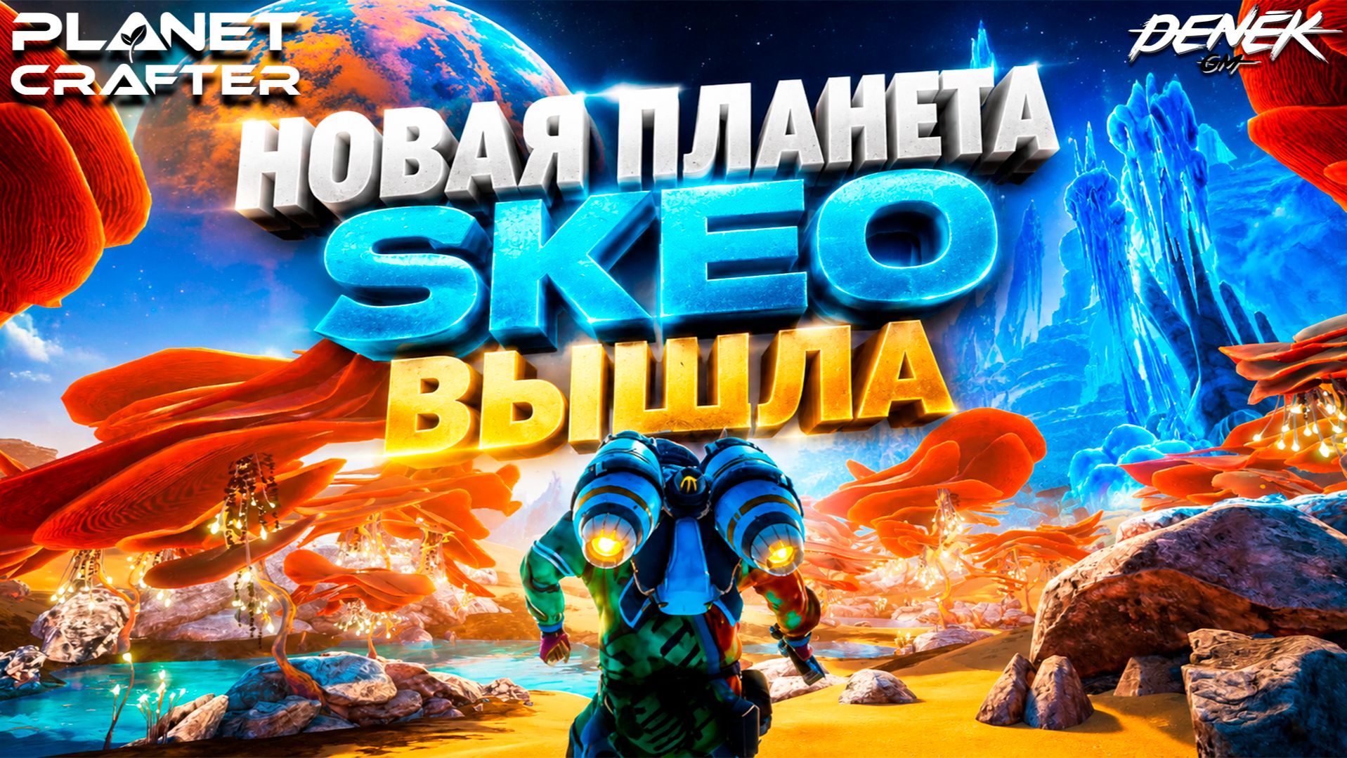 НОВАЯ ЛУНА SKEO ВЫШЛА в The Planet Crafter ПЕРВЫЙ ВЗГЛЯД #planetcrafter #theplanetcraftergameplay