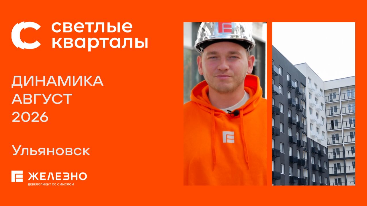 СВЕТЛЫЕ КВАРТАЛЫ. Ульяновск