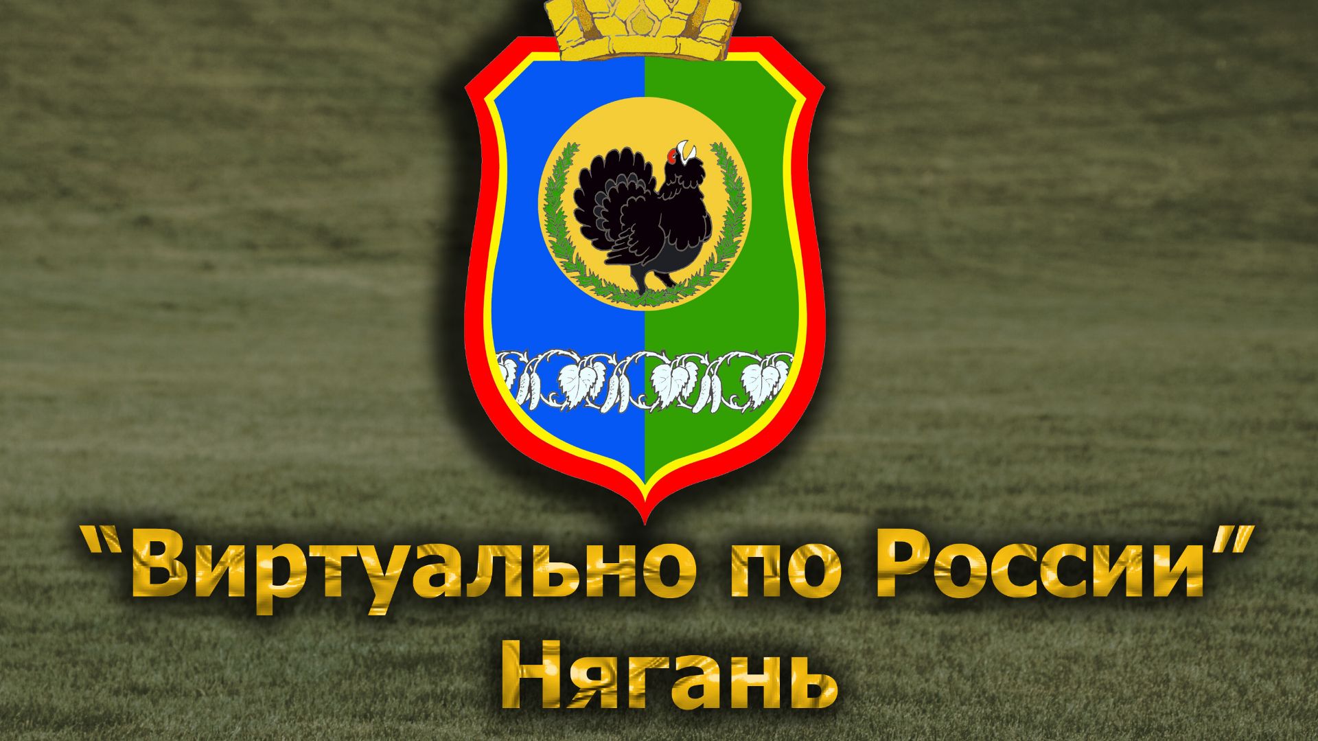 Виртуально по России. 702.  город Нягань