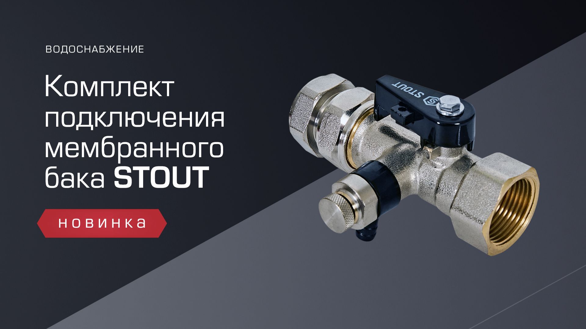 Упрощаем монтаж мембранного бака с помощью нашей новинки!