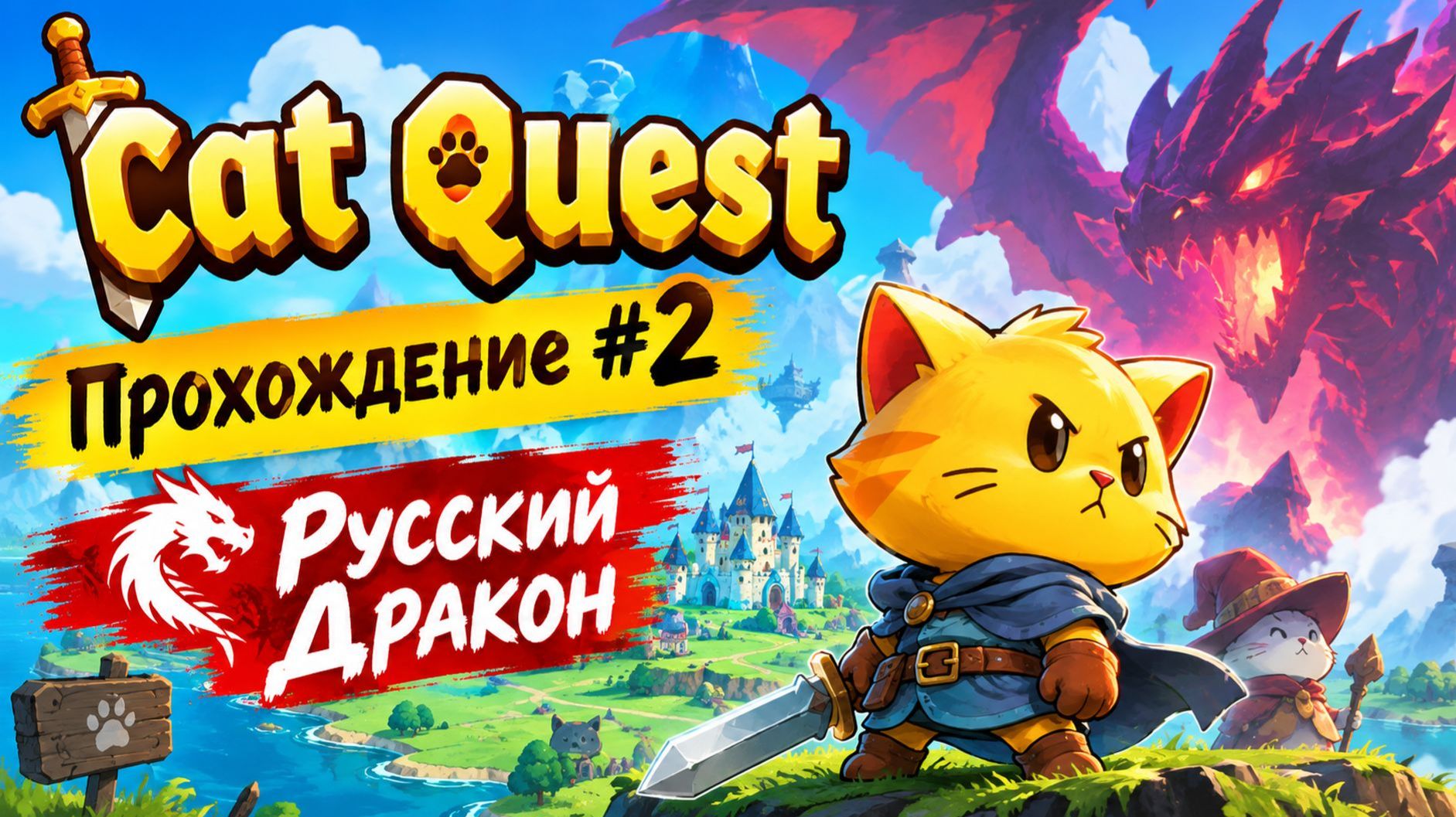 Cat Quest Прохождение #2