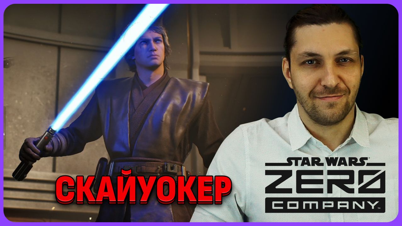 ЭНАКИН СКАЙУОКЕР! Star Wars Zero Company стрим 7