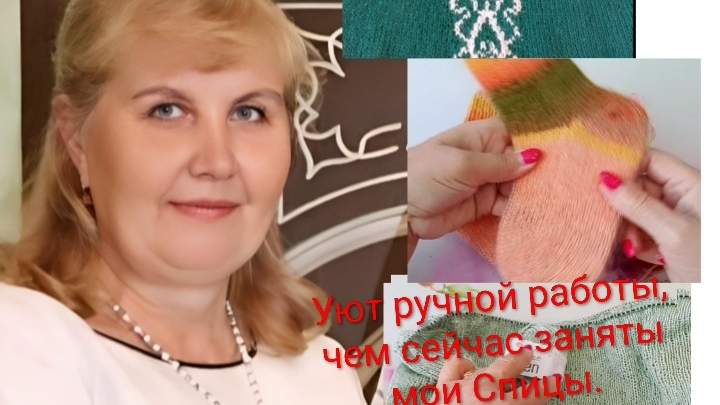 Уют ручной работы! Чем заняты сейчас мои Спицы.