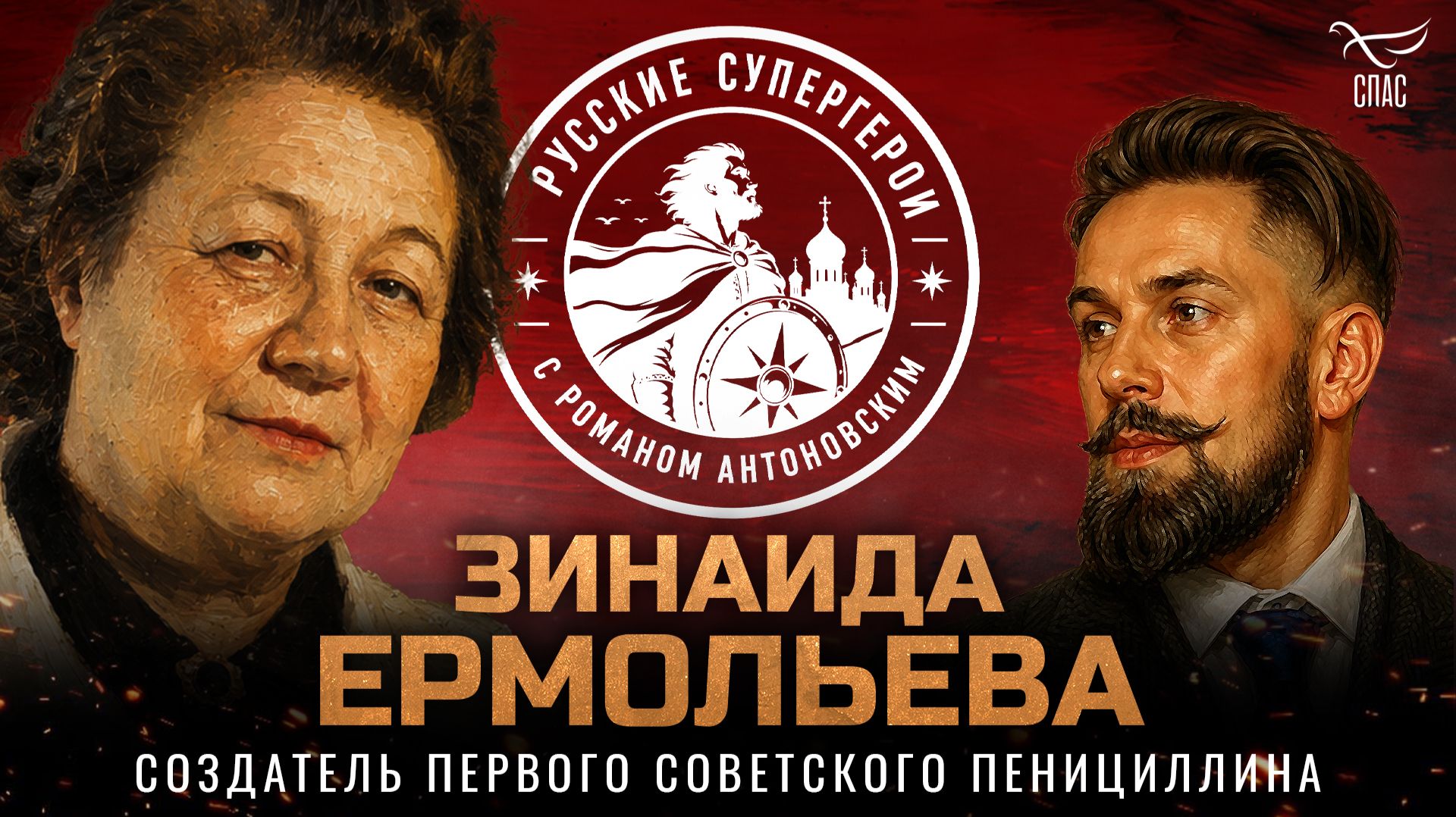 Зинаида Ермольева: создатель первого советского пенициллина / Русские супергерои