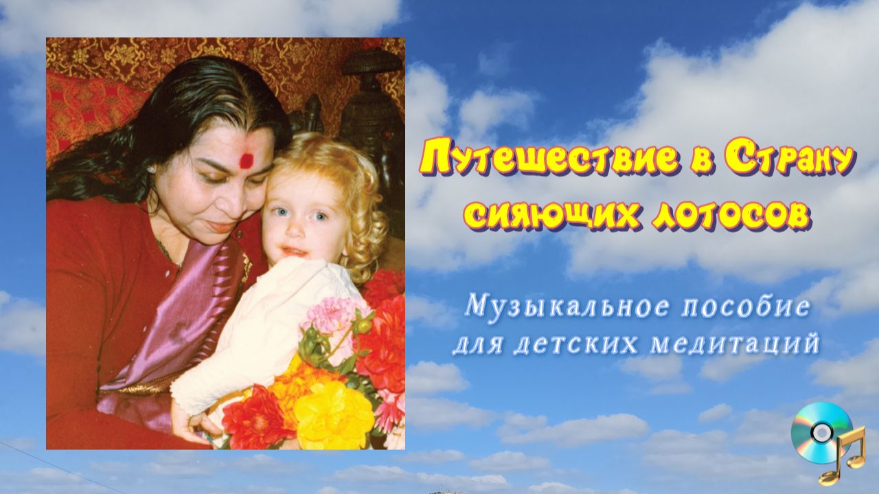 Музыкальное пособие для детских медитаций _Путешествие в Страну сияющих лотосов
