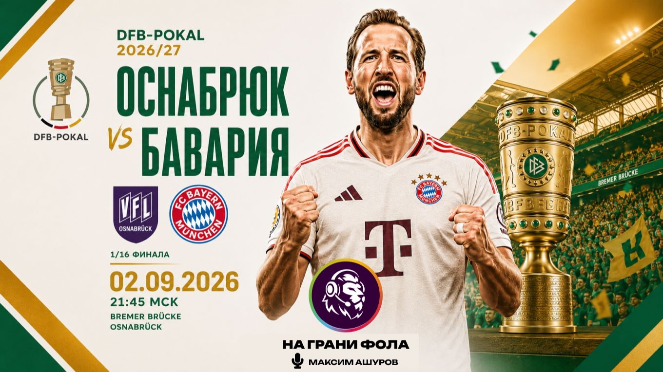 02.09.2026 | 21:45 | Оснабрюк ― Бавария | ПРЯМАЯ ТРАНСЛЯЦИЯ НА РУССКОМ | Максим Ашуров