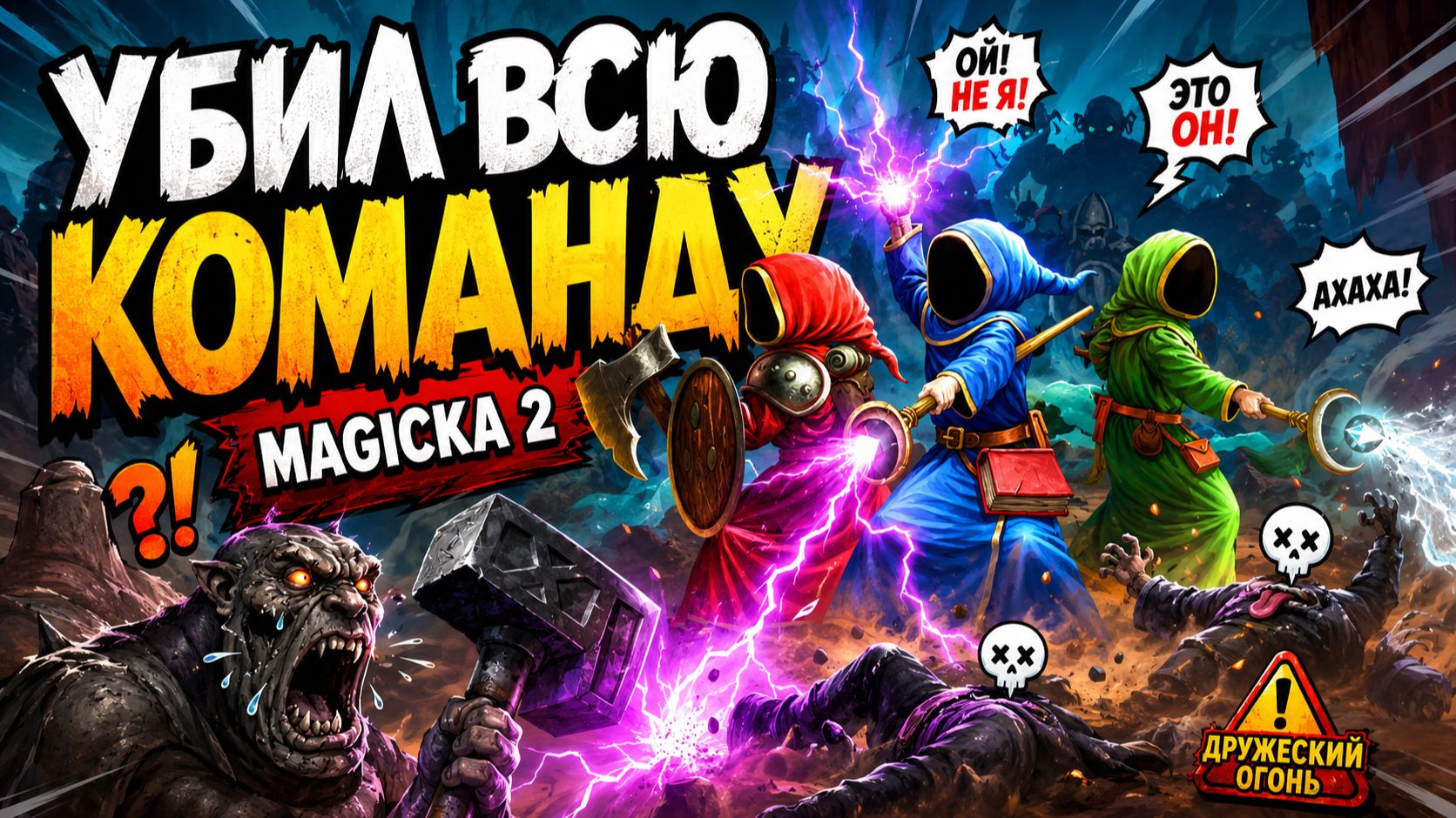 Magicka 2 — обзор игры: кооператив, магия и полный хаос