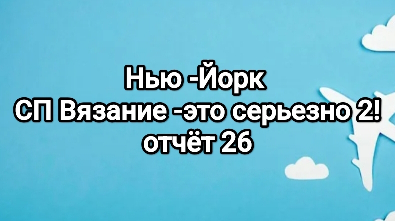ВЭС-2! кругосветка! Нью--Йорк