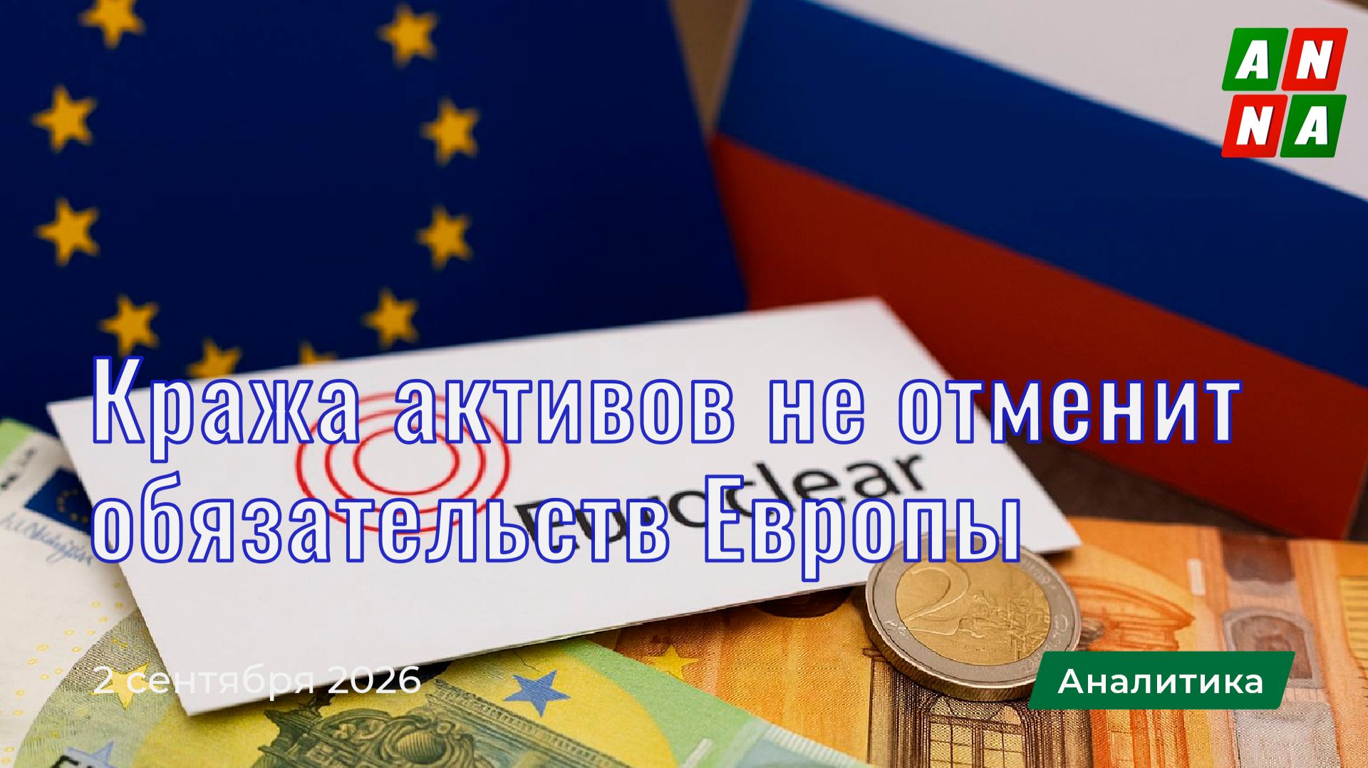Кража российских активов не отменит обязательств Европы