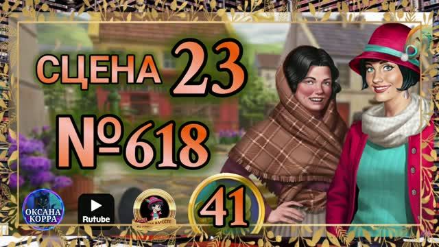 СЕКРЕТЫ 41.Сцена 23(618) June's Journey.