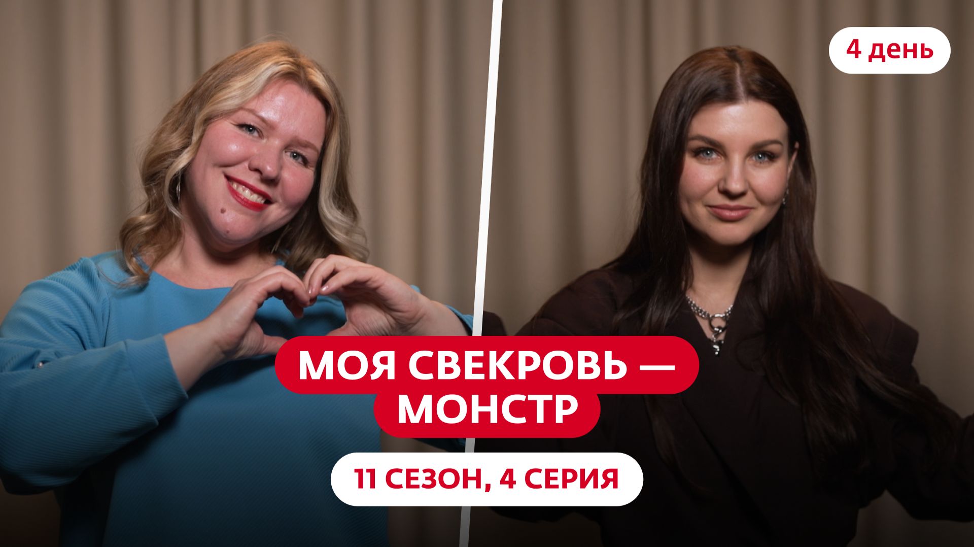 МОЯ СВЕКРОВЬ — МОНСТР | НОВЫЙ СЕЗОН | 4 ВЫПУСК