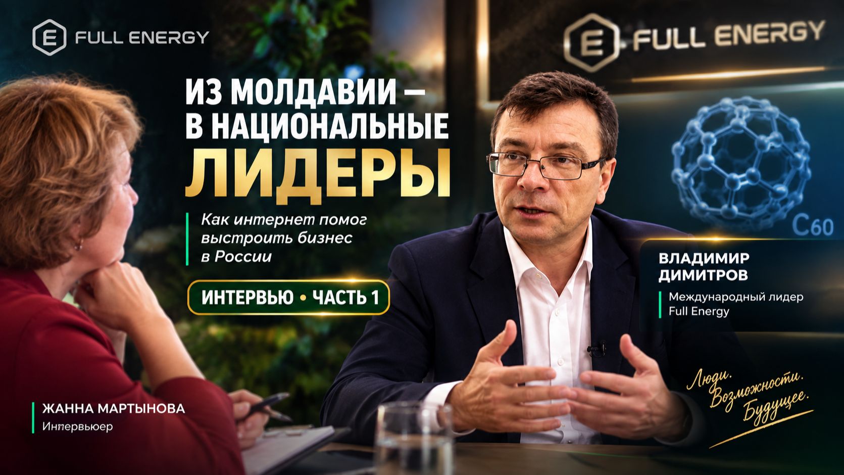 Интервью с Владимиром Димитровым. Часть 1