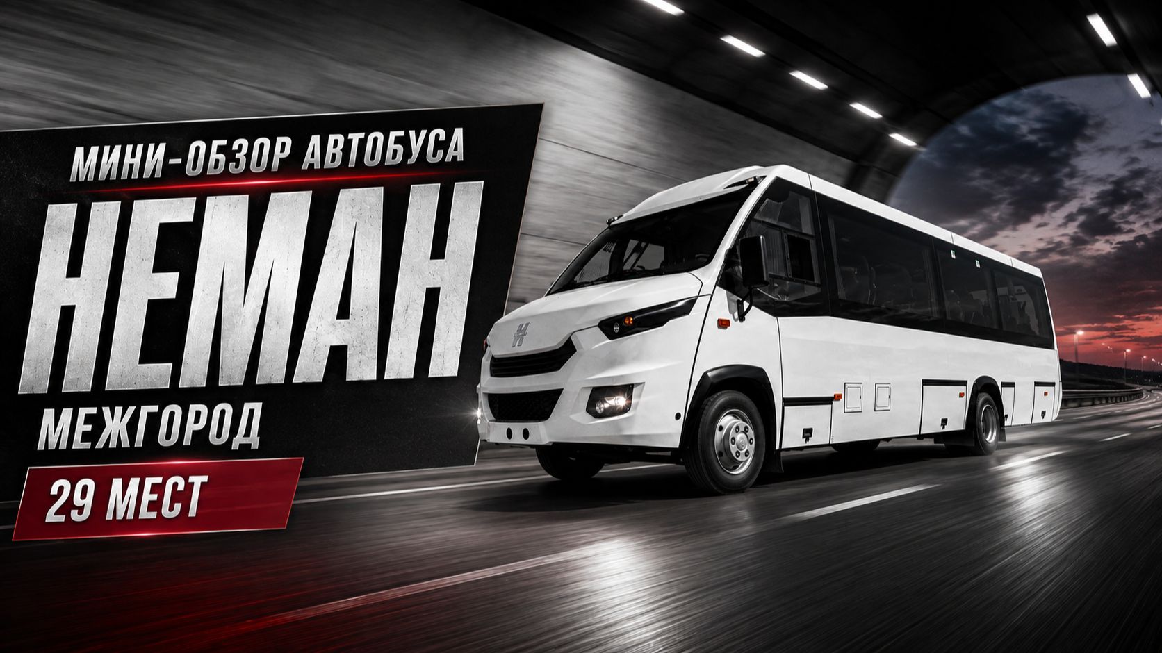 Автобусы Неман