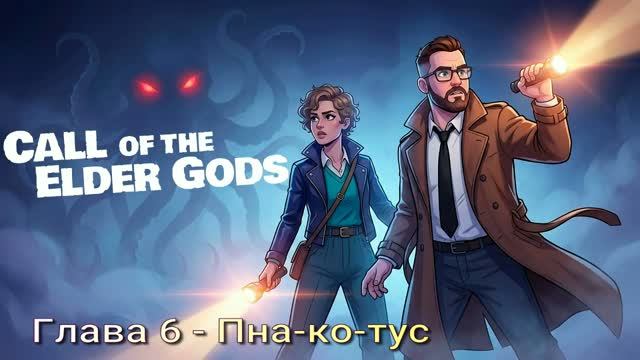 Call Of The Elder Gods (2026) Глава 6 Пна-ко-тус