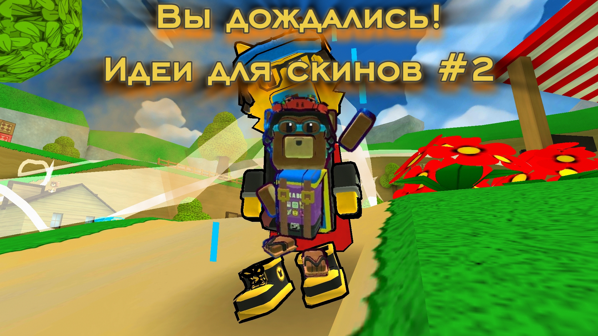 ИДЕИ ДЛЯ СКИНОВ ЧАСТЬ 2 | ВЫ ДОЖДАЛИСЬ!