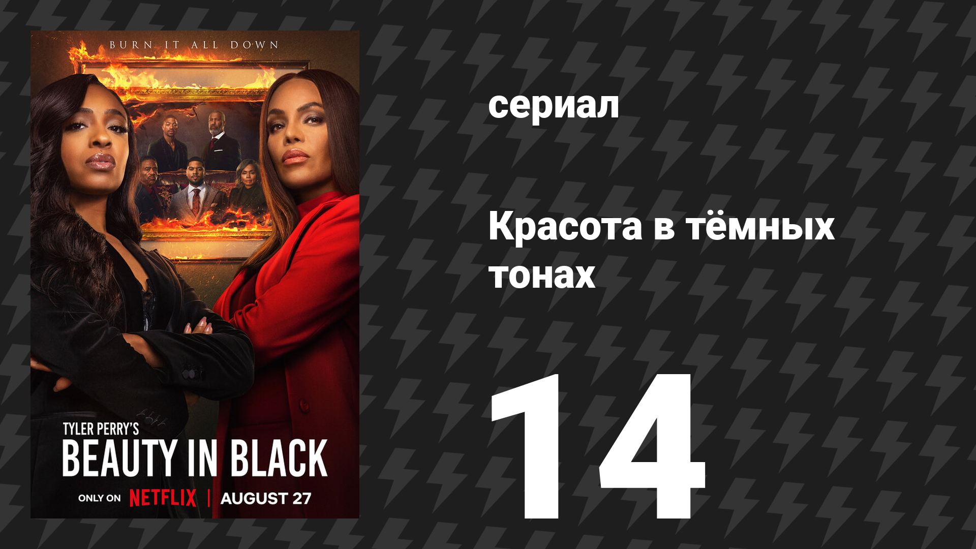 Красота в тёмных тонах 1 сезон 14 серия «Безумная поездка» (сериал, 2024)