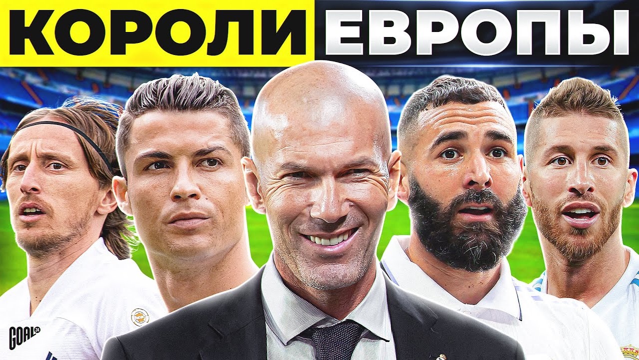 КАК РЕАЛ МАДРИД ЗИДАНА СЛОМАЛ ЕВРОПЕЙСКИЙ ФУТБОЛ