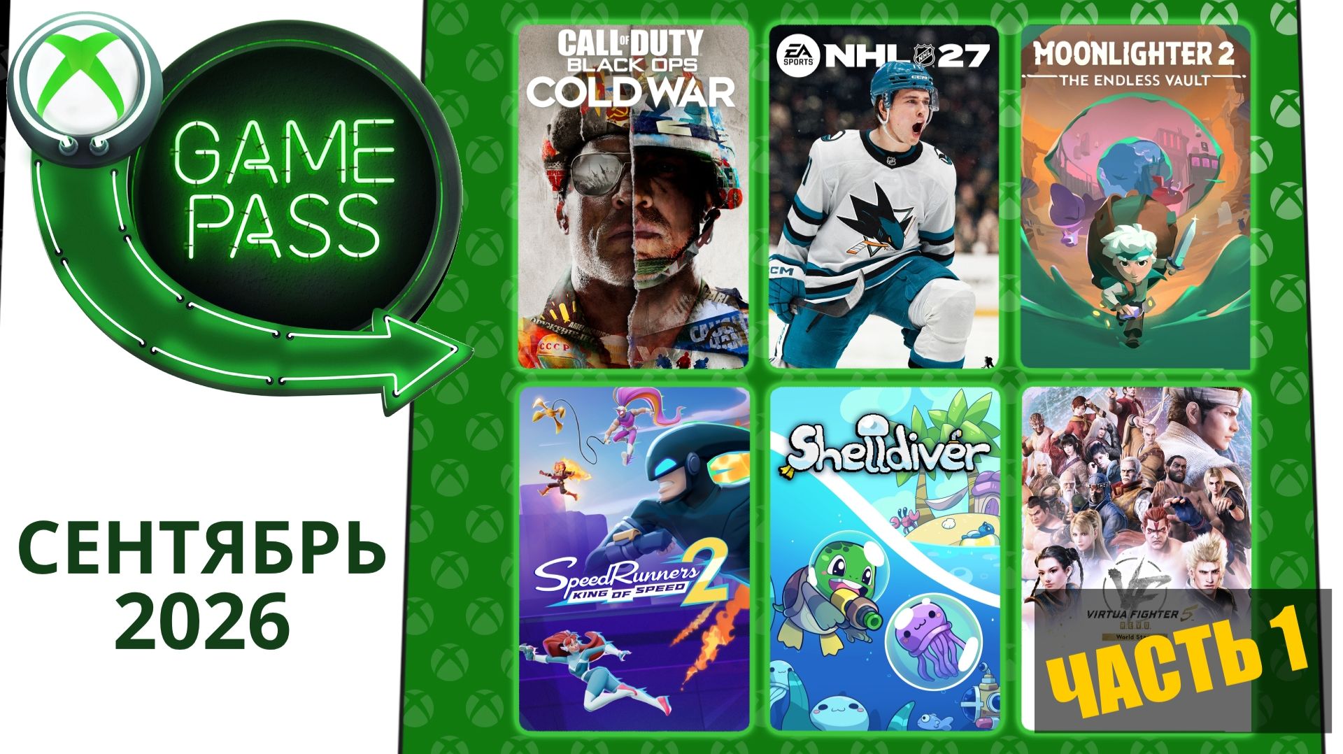 Новые Игры Xbox Game Pass Сентябрь 2026 для Элиты | Часть 1 | Гейм Пасс для Элиты Сентябрь 2026