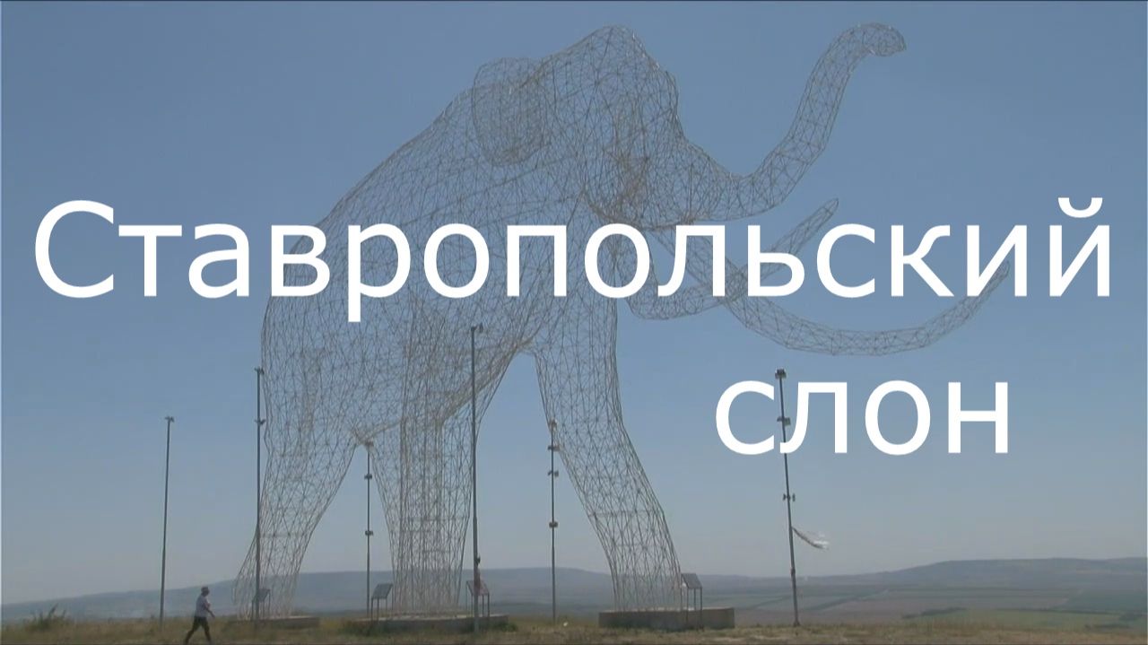 Ставропольский слон