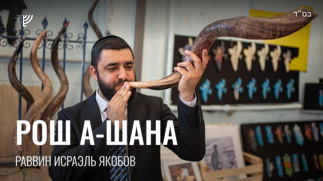 Р. Исраэль Якобов