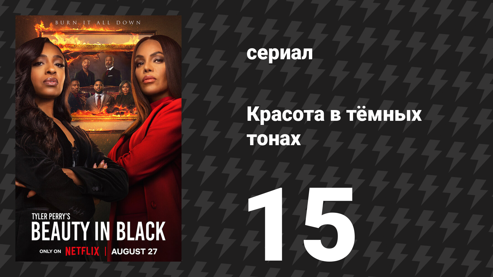 Красота в тёмных тонах 1 сезон 15 серия «Львиное логово» (сериал, 2024)