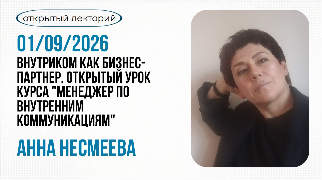 Открытые уроки и мастер-классы Школы внутреннего коммуникатора