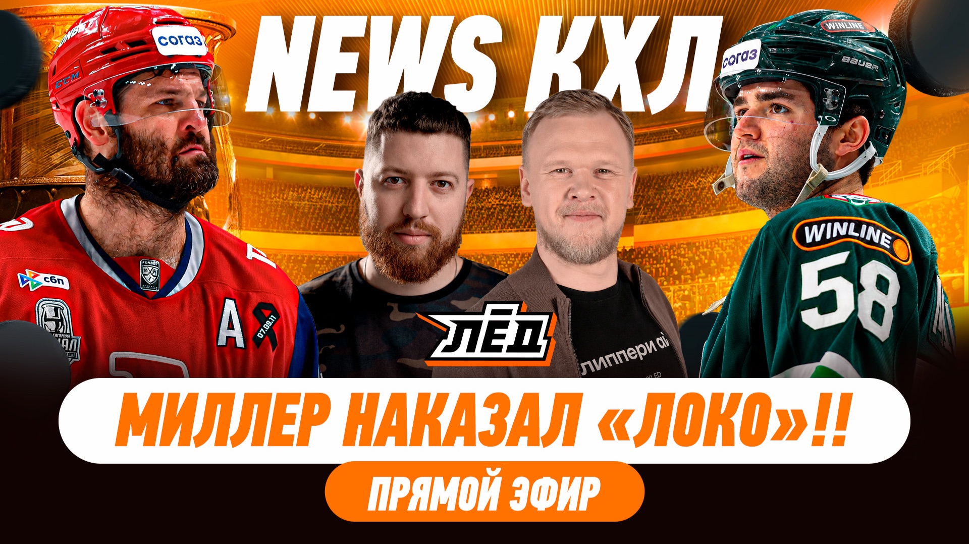 Миллер наказал «Локомотив» за грязь, жара в Ярославле, у «Трактора» новый главный | ЛЁД