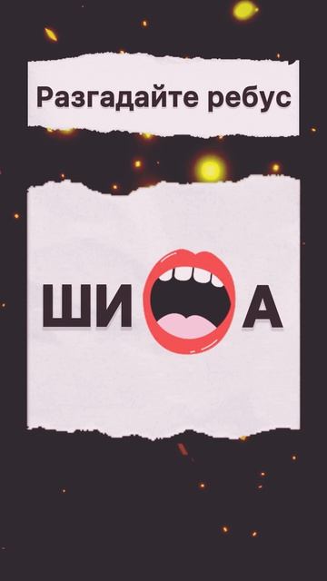 Shorts: зарядка для ума
