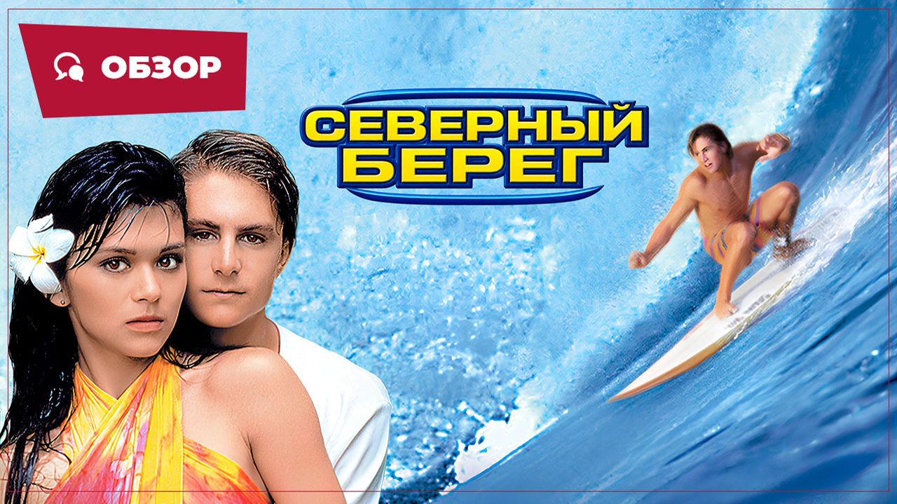 Северный берег (North Shore, 1987) || Кино без перемотки